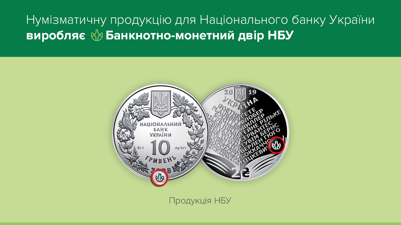 РОЗ'ЯСНЕННЯ: Нумізматичну продукцію для Національного банку України виробляє Банкнотно-монетний двір НБУ