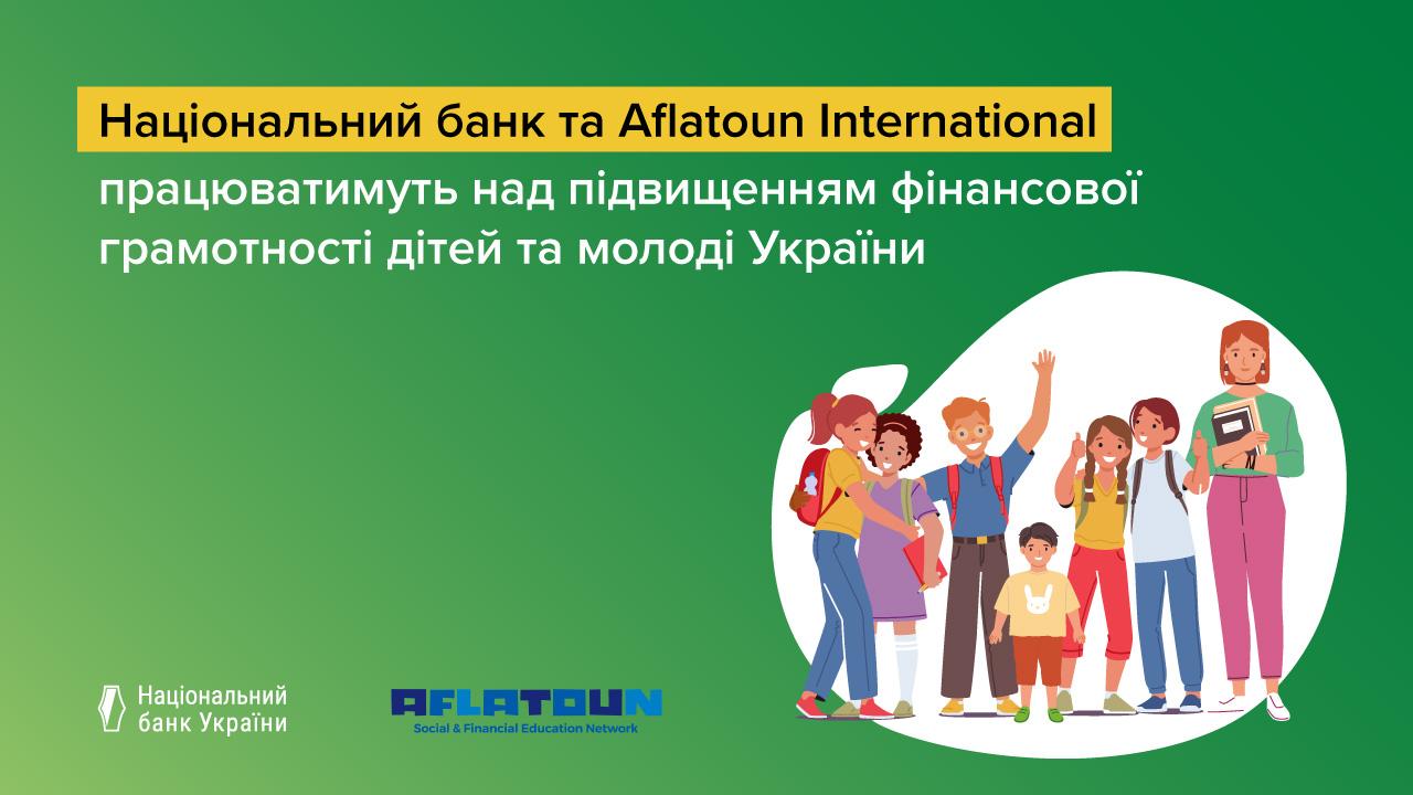 Національний банк та Aflatoun International працюватимуть над підвищенням фінансової грамотності дітей та молоді України