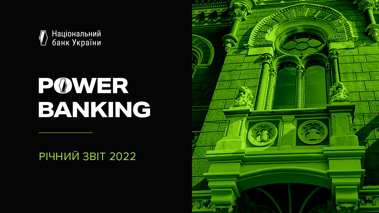 Річний звіт Національного банку України за 2022 рік