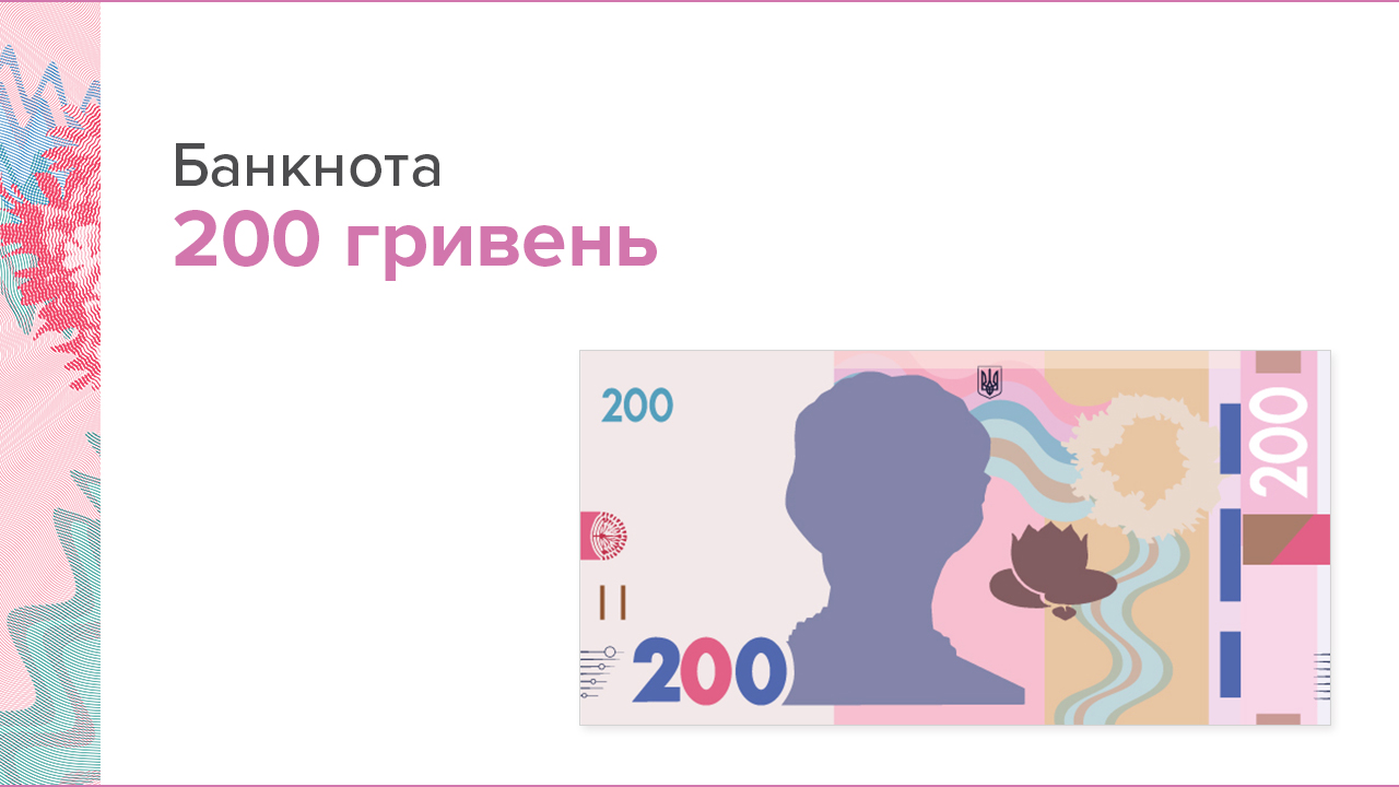 Банкнота 200 гривень