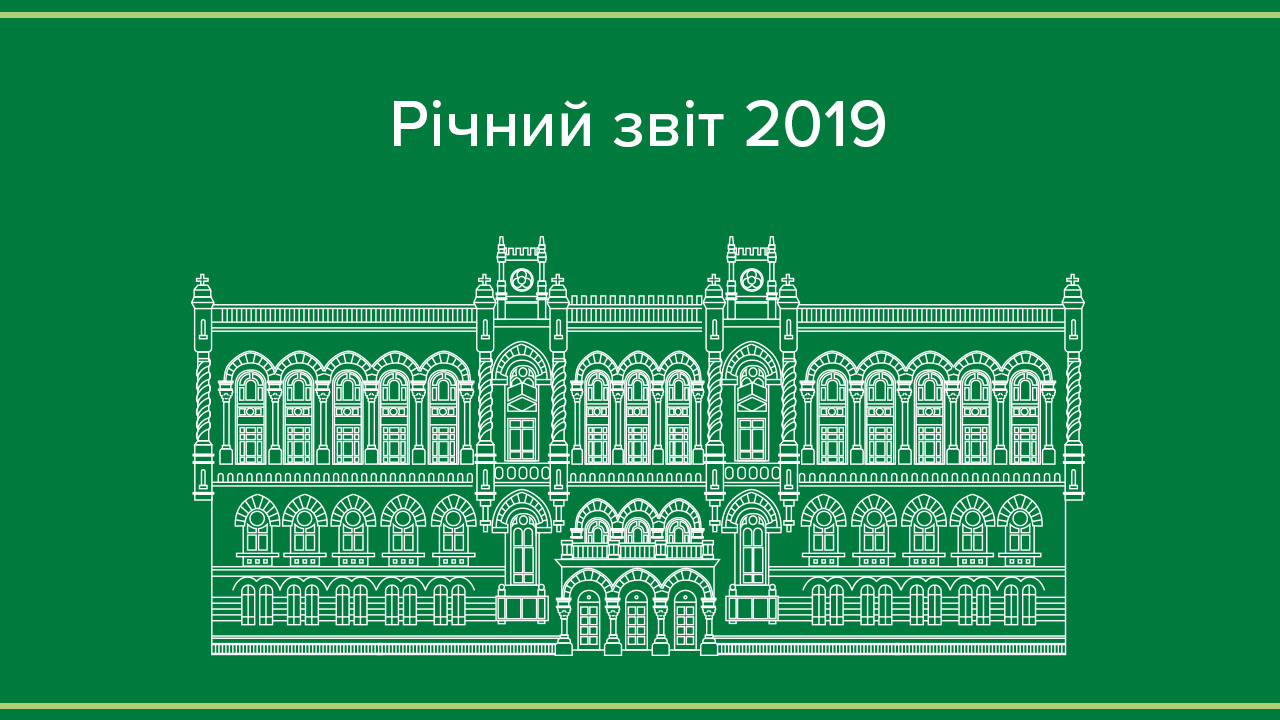 Річний звіт Національного банку України за 2019 рік