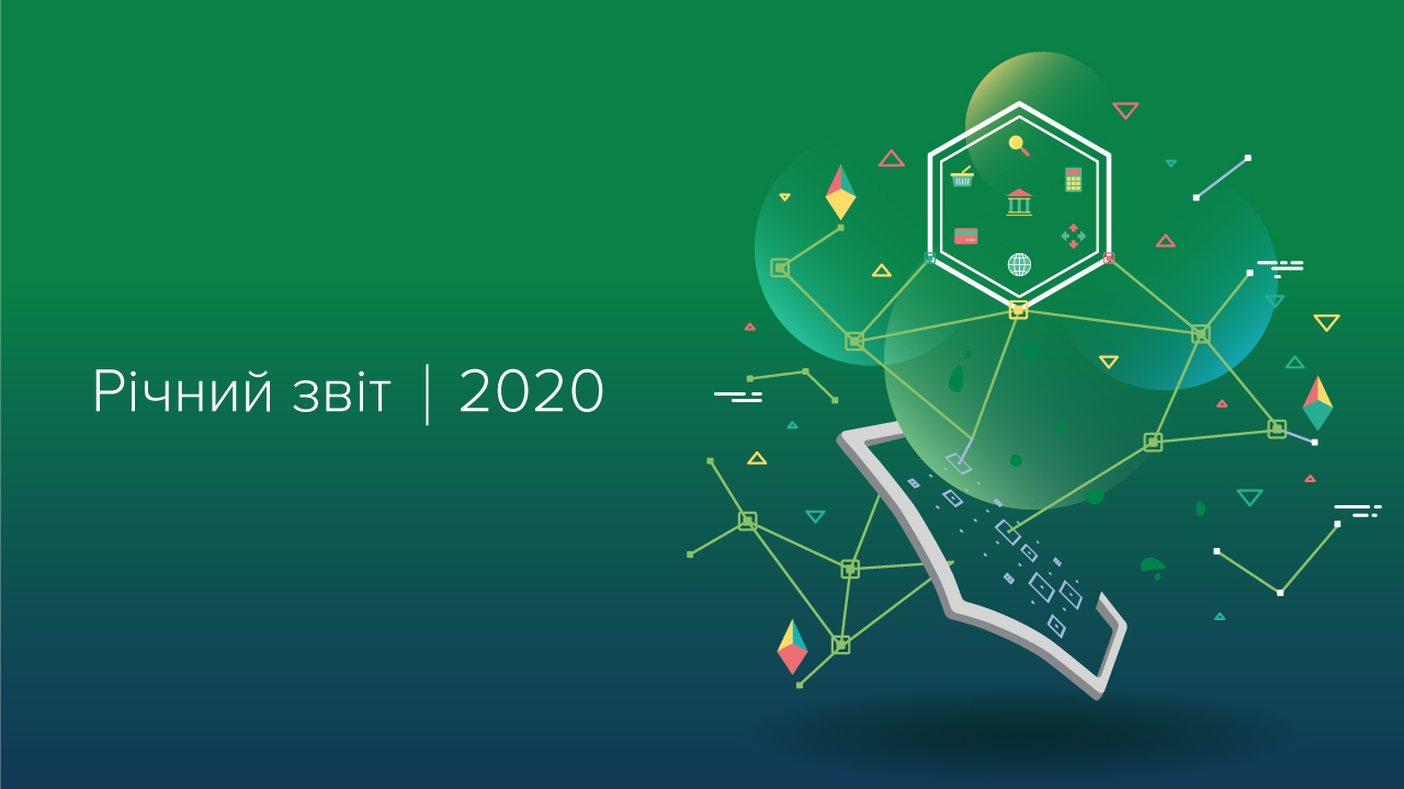 Річний звіт Національного банку України за 2020 рік