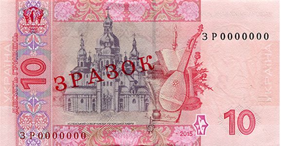 Банкнота номіналом 10 гривень зразка 2006 року (зворотна сторона)