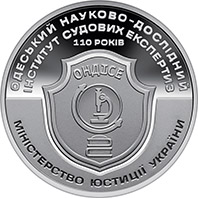 110 Years Since the Establishment of the Odesa Scientific Research Institute of Forensic Investigation (commemorative medal) (reverse)
